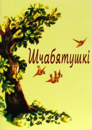 «Шчабятушкі»/«Щебетушки». г. Мінск (2007г.)