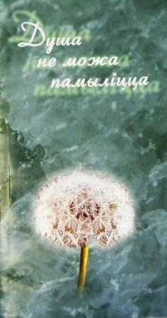 “Душа не можа памыліцца…”/ “Душа не может ошибиться…” г.Минск (2006г.)