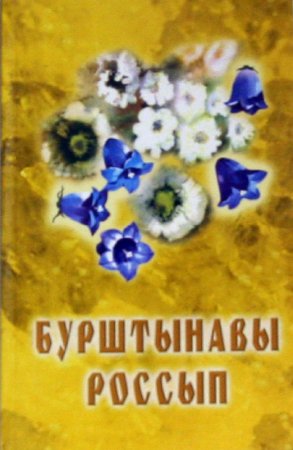 «Бурштынавы россып»/«Янтарная россыпь» г. Минск  (2005г.)