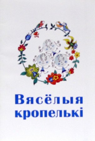 “Вясёлыя кропелькі” / «Весёлые капельки»   (2004г.)
