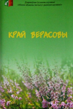 «Край верасовы». / "Вересковый край"  г. Минск (2011г.)