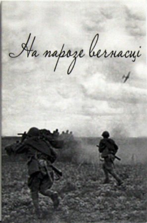 “На парозе вечнасці”/ “На пороге вечности” г. Минск (2010г.)