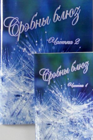 “Срэбны блюз” / “Серебряный блюз" г. Минск (2009г.)