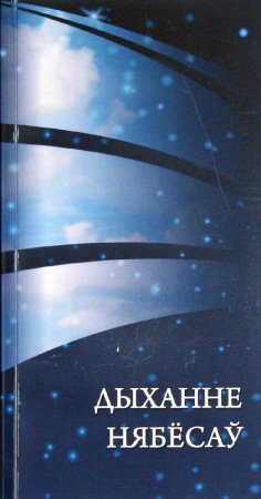 “Дыханне нябёсаў”/ «Дыханье небес»  г. Минск (2008г.)