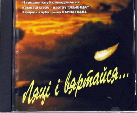 “Ляці і вяртайся”/”Лети и возвращайся” г. Минск (2008г.)