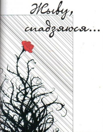 АЛА ДЗІКАЯ    “ЖЫВУ, СПАДЗЯЮСЯ…”, вершы, Мінск, “Кнігазбор”, 2011, рэдактар Галіна Каржанеўская