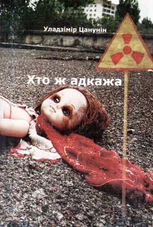 УЛАДЗІМІР ЦАНУНІН    “ХТО Ж АДКАЖА”, вершы, Мінск, “Ковчег”, 2011