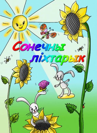 “СОНЕЧНЫ ЛІХТАРЫК” (“Солнечный фонарик”), г. Минск, 2012г.