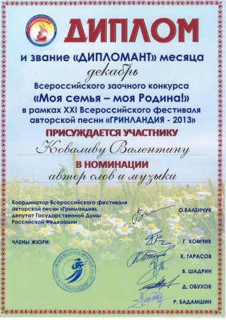 Диплом Всероссийского заочного конкурса "Моя семья - моя Родина!"