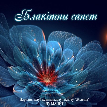 "БЛАКІТНЫ САНЕТ" (Минск, 2013г.)