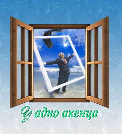 "У адно акенца"/ "В одно окно" (Минск, 2013)