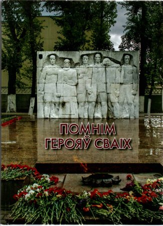 «Помнiм герояў сваiх».