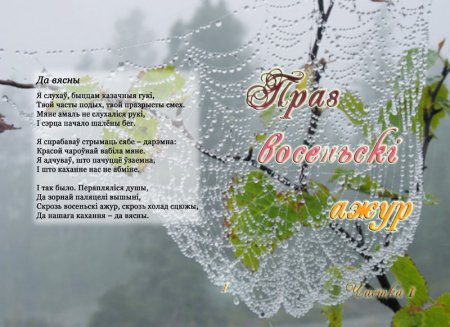 “ЖЫВІЦА” ПРАЗ ВОСЕНЬСКІ АЖУР