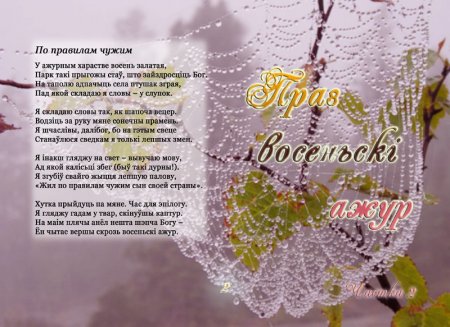 “ЖЫВІЦА” ПРАЗ ВОСЕНЬСКІ АЖУР
