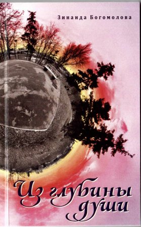 Новые книги Л.Круглик и З.Богомоловой