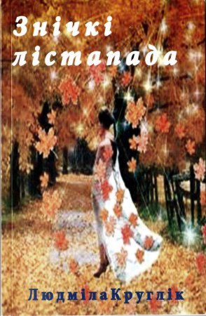 Новые книги Л.Круглик и З.Богомоловой