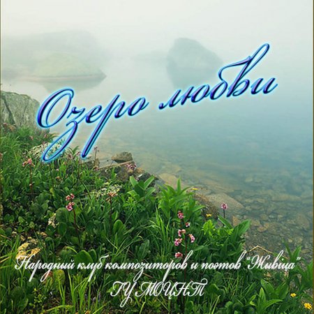 "ОЗЕРО ЛЮБВИ"