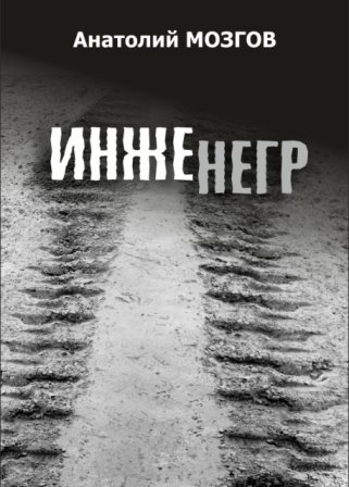 ТРЕТИЙ СБОРНИК АНАТОЛИЯ МОЗГОВА