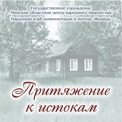 "ПРИТЯЖЕНИЕ К ИСТОКАМ"