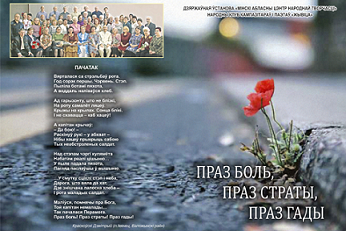 "ПРАЗ БОЛЬ, ПРАЗ СТРАТЫ, ПРАЗ ГАДЫ"