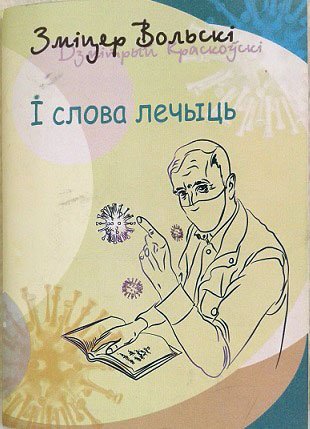 "I СЛОВА ЛЕЧЫЦЬ"