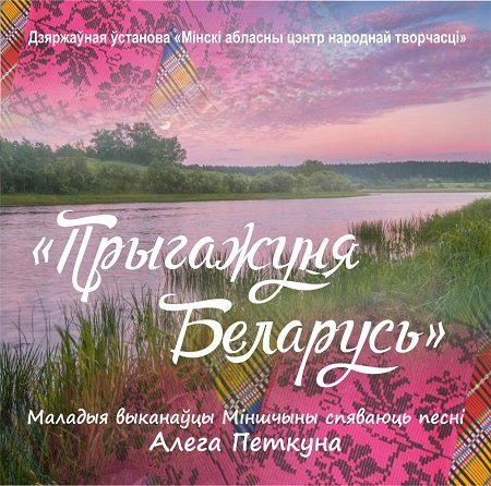 "ПРЫГАЖУНЯ БЕЛАРУСЬ"