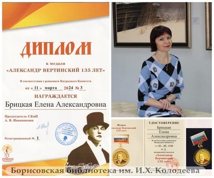 МЕДАЛЬ «АЛЕКСАНДР ВЕРТИНСКИЙ-135 ЛЕТ» У СОТРУДНИКА БИБЛИОТЕКИ КОЛОДЕЕВА