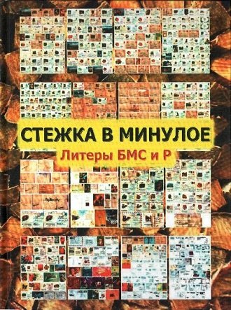 «СТЕЖКА В МИНУЛОЕ»